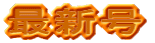 �ŐV��