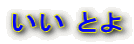 いいとよ