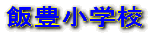 飯豊小学校