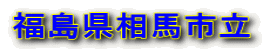 福島県相馬市立