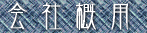 会社概要
