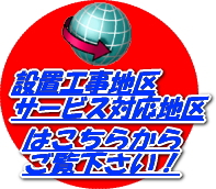 設置工事地区・サービス対応地区はこちらから、ご覧下さい！