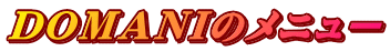 �c�n�l�`�m�h�̃��j���[
