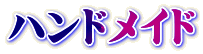 �n���h���C�h