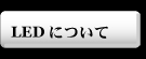 LEDɂ