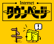 �C���^�[�l�b�g�^�E���y�[�W