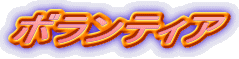 �{�����e�B�A
