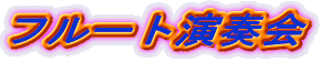 �t���[�g���t��