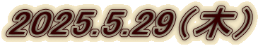 2025.5.29i؁j